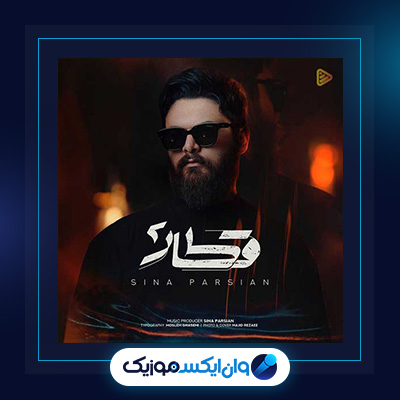 آهنگ قطار 2 از سینا پارسیان|دانلود آهنگ قطار 2 از سینا پارسیان