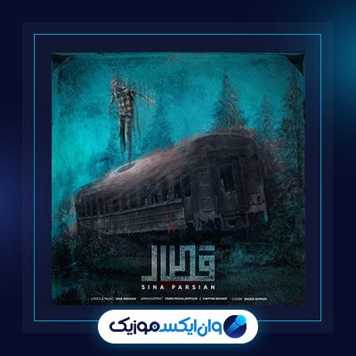 آهنگ قطار از سینا پارسیان|دانلود آهنگ قطار از سینا پارسیان