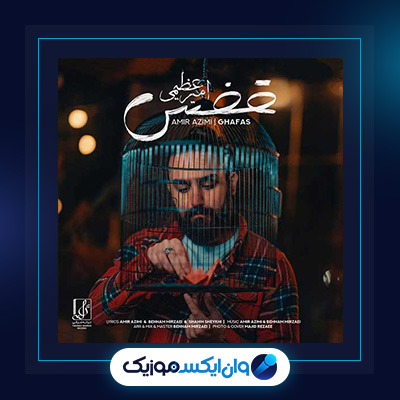 آهنگ قفس از امیر عظیمی|دانلود آهنگ قفس از امیر عظیمی