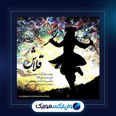 دانلود آهنگ قلاش از محسن چاوشی||دانلود آهنگ قلاش از محسن چاوشی
