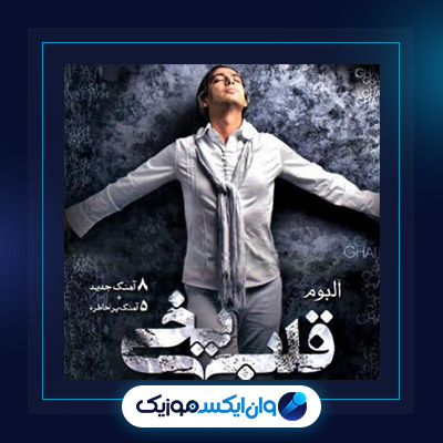 آهنگ قلب یخی از مازیار فلاحی|دانلود آهنگ قلب یخی از مازیار فلاحی