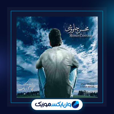 آهنگ قله ی خوشبختی از محسن چاوشی||دانلود آهنگ قله ی خوشبختی از محسن چاوشی
