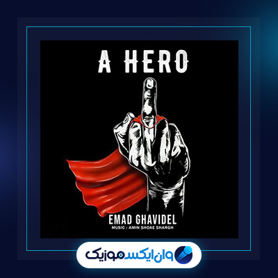 آهنگ قهرمان از عماد قویدل|دانلود آهنگ قهرمان از عماد قویدل