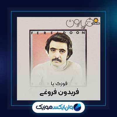 آهنگ قوزک پا از فریدون فروغی|دانلود آهنگ قوزک پا از فریدون فروغی