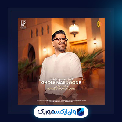آهنگ قول مردونه از حامد همایون|دانلود آهنگ قول مردونه از حامد همایون