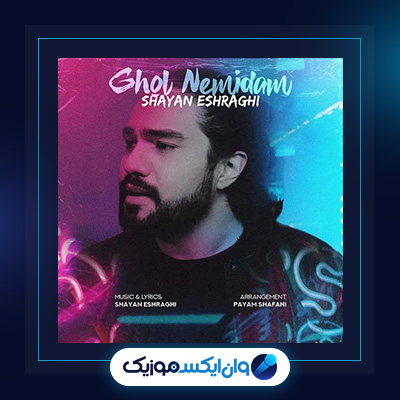 آهنگ قول نمیدم از شایان اشراقی|دانلود آهنگ قول نمیدم از شایان اشراقی