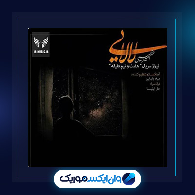 آهنگ لالایی از امیر عظیمی|دانلود آهنگ لالایی از امیر عظیمی