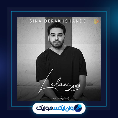 آهنگ لالایی از سینا درخشنده|دانلود آهنگ لالایی از سینا درخشنده