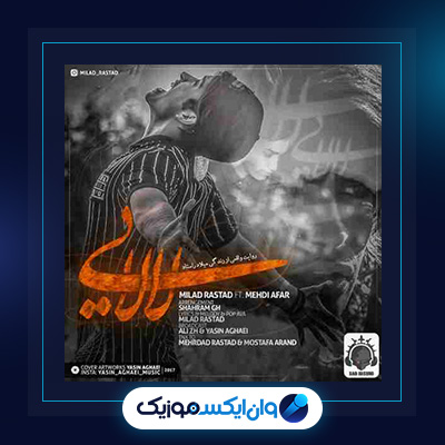آهنگ لالایی از میلاد راستاد|آهنگ لالایی از میلاد راستاد