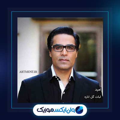 آهنگ لبات گل اناره از امید|دانلود آهنگ لبات گل اناره از امید