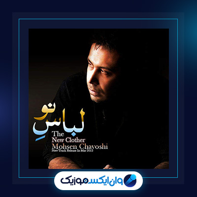دانلود آهنگ لباس نو از محسن چاوشی||دانلود آهنگ لباس نو از محسن چاوشی