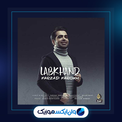 آهنگ لبخند از فرزاد فرخ|دانلود آهنگ لبخند از فرزاد فرخ
