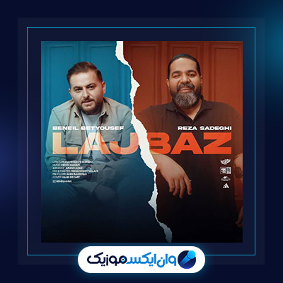 آهنگ لجباز از رضا صادقی|دانلود آهنگ لجباز از رضا صادقی