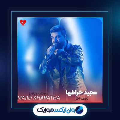 آهنگ لحظه آخر از مجید خراطها|دانلود آهنگ لحظه آخر از مجید خراطها