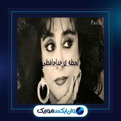 آهنگ لحظه خداحافظی از حمیرا|دانلود آهنگ لحظه خداحافظی از حمیرا