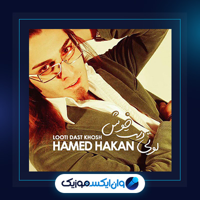 آهنگ لوتی دست خوش از حامد هاکان|