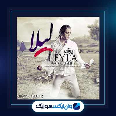 آهنگ لیلا از مازیار فلاحی|دانلود آهنگ لیلا از مازیار فلاحی