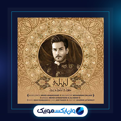 آهنگ لیلی از مهدی احمدوند|دانلود آهنگ لیلی از مهدی احمدوند