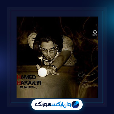 آهنگ ما با همیم از حامد هاکان|دانلود آهنگ ما با همیم از حامد هاکان