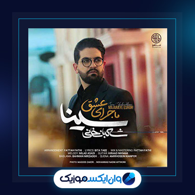 آهنگ ماجرای عشق از سینا شعبانخانی|دانلود آهنگ ماجرای عشق از سینا شعبانخانی