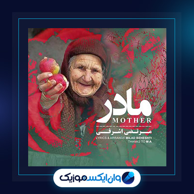 آهنگ مادر از مرتضی اشرفی|دانلود آهنگ مادر از مرتضی اشرفی
