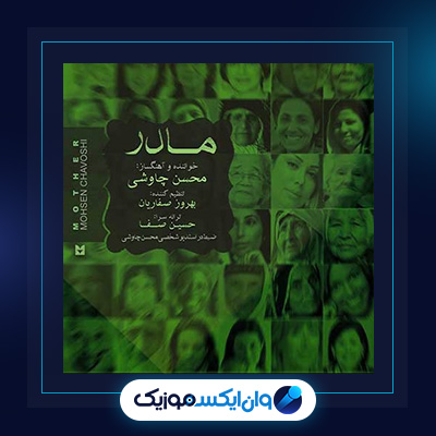 آهنگ مادر از محسن چاوشی||دانلود آهنگ مادر از محسن چاوشی