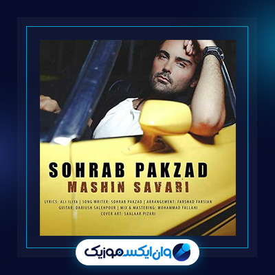 آهنگ ماشین سواری از سهراب پاکزاد|دانلود آهنگ ماشین سواری از سهراب پاکزاد