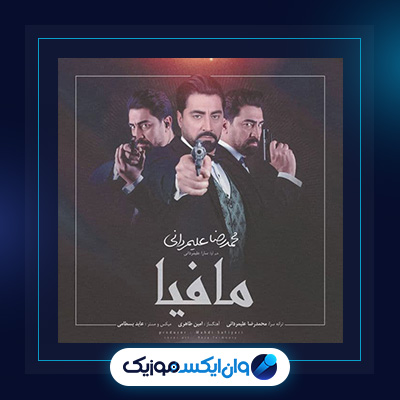 آهنگ مافیا از محمدرضا علیمردانی|دانلود آهنگ مافیا از محمدرضا علیمردانی