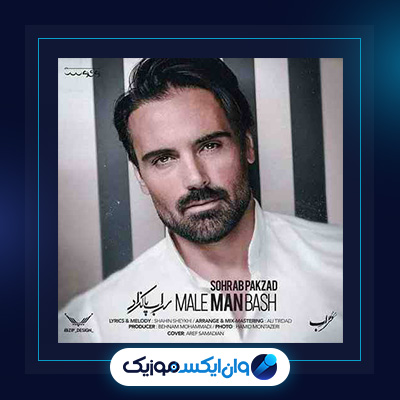 آهنگ مال من باش از سهراب پاکزاد|دانلود آهنگ مال من باش از سهراب پاکزاد
