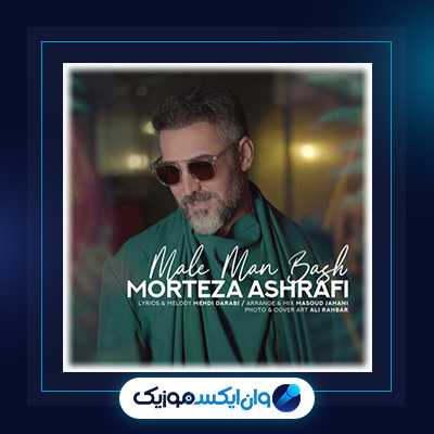 آهنگ مال من باش از مرتضی اشرفی|دانلود آهنگ مال من باش از مرتضی اشرفی