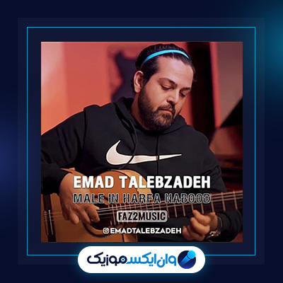 آهنگ ماله این حرفا نبود از عماد طالب زاده|دانلود آهنگ ماله این حرفا نبود از عماد طالب زاده