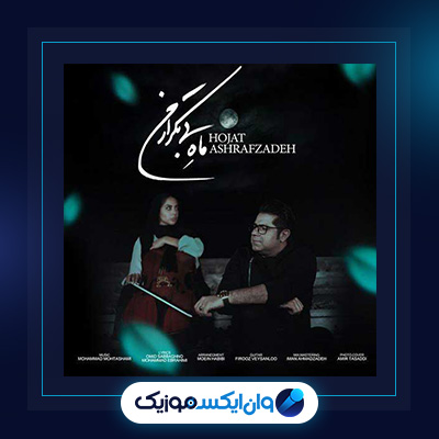 آهنگ ماه بی تکرار من از حجت اشرف زاده|دانلود آهنگ ماه بی تکرار من از حجت اشرف زاده