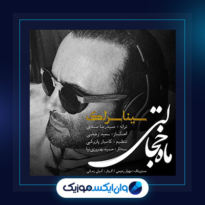 آهنگ ماه خجالتی از سینا سرلک|دانلود آهنگ ماه خجالتی از سینا سرلک