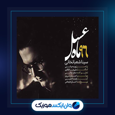 آهنگ ماه عسل از سینا شعبانخانی|دانلود آهنگ ماه عسل از سینا شعبانخانی