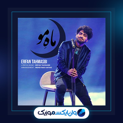 آهنگ ماه مو از عرفان طهماسبی|دانلود آهنگ ماه مو از عرفان طهماسبی