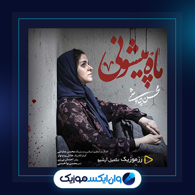 آهنگ ماه پیشونی از محسن چاوشی||دانلود آهنگ ماه پیشونی از محسن چاوشی