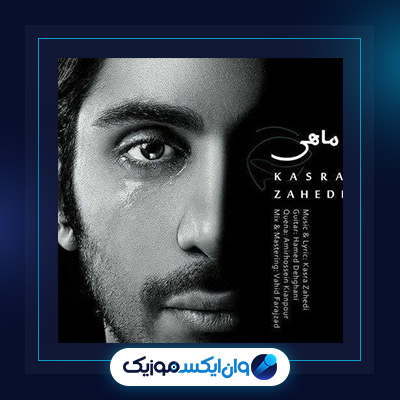 آهنگ ماهی از کسری زاهدی|دانلود آهنگ ماهی از کسری زاهدی