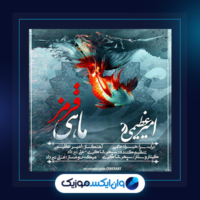 آهنگ ماهی قرمز از امیر عظیمی|دانلود آهنگ ماهی قرمز از امیر عظیمی