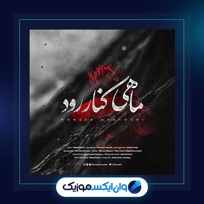 آهنگ ماهی کنار رود از محسن چاوشی||دانلود آهنگ ماهی کنار رود از محسن چاوشی