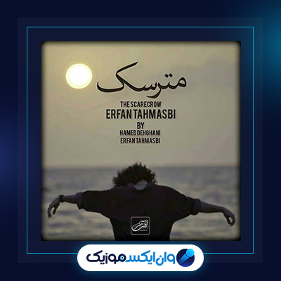 آهنگ مترسک از عرفان طهماسبی|دانلود آهنگ مترسک از عرفان طهماسبی|