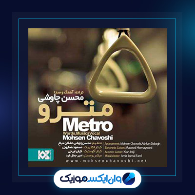 آهنگ مترو از محسن چاوشی||دانلود آهنگ مترو از محسن چاوشی