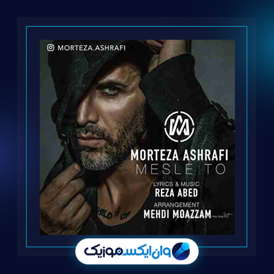 آهنگ مثل تو از مرتضی اشرفی|دانلود آهنگ مثل تو از مرتضی اشرفی