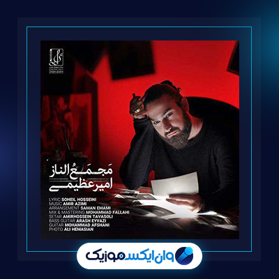آهنگ مجمع الناز از امیر عظیمی|دانلود آهنگ مجمع الناز از امیر عظیمی