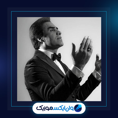 آهنگ مرا به خاطر بسپار از امید|دانلود آهنگ مرا به خاطر بسپار از امید