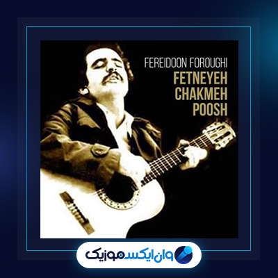 آهنگ مرد غریب از فریدون فروغی|دانلود آهنگ مرد غریب از فریدون فروغی