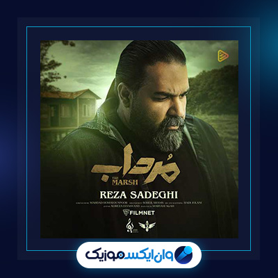آهنگ مرداب از رضا صادقی||دانلود آهنگ مرداب از رضا صادقی