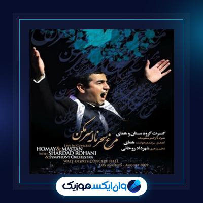 آهنگ مرغ سحر ناله سر مکن از پرواز همای