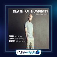 آهنگ مرگ انسانیت از عماد قویدل