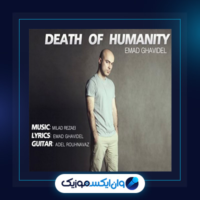آهنگ مرگ انسانیت از عماد قویدل|دانلود آهنگ مرگ انسانیت از عماد قویدل