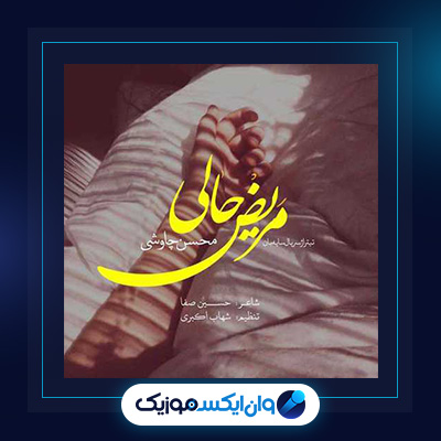 آهنگ مریض حالی از محسن چاوشی||دانلود آهنگ مریض حالی از محسن چاوشی